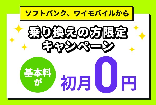 基本料金初月0円特典(LINEMO)