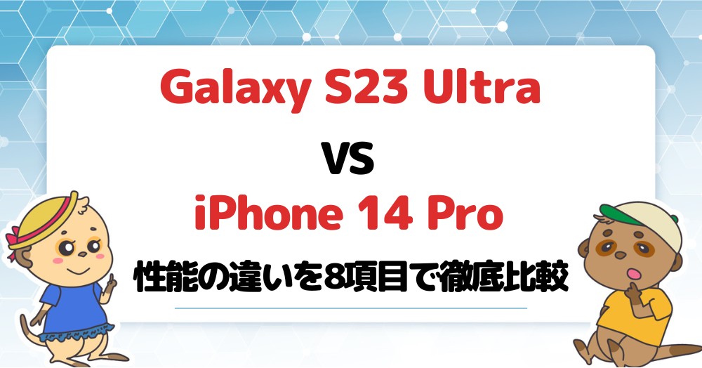 Galaxy S23 UltraとiPhone14Proの違いを8項目で徹底比較!どちらを買うべき