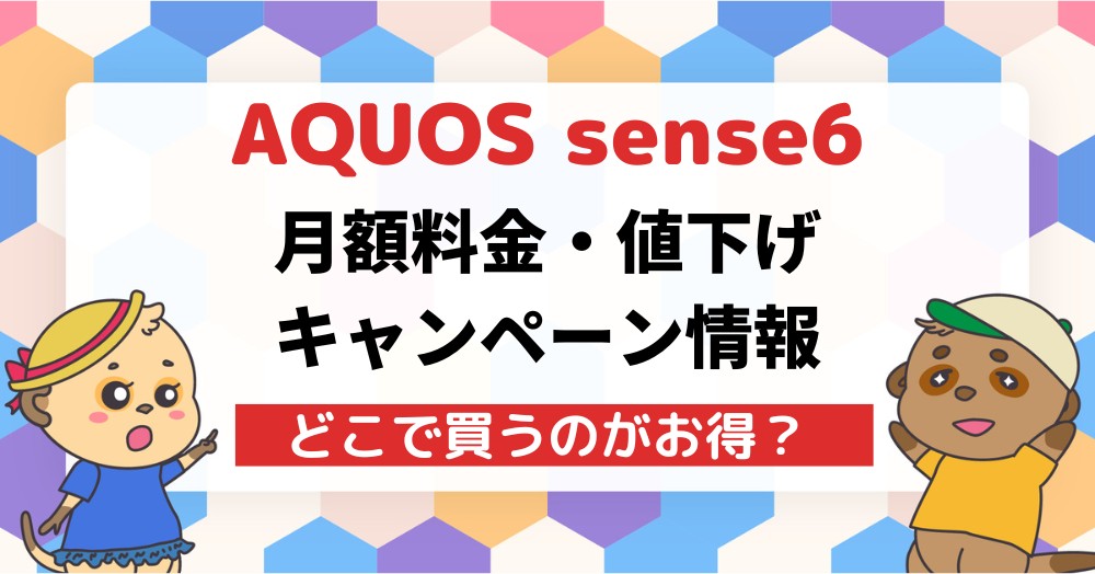 AQUOS sense6の月額料金・値下げ・キャンペーン情報まとめ