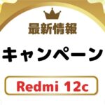 Redmi 12cのキャンペーン情報・セール情報まとめ!最安でゲットできるのはここだ
