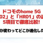 ドコモのhome 5G「HR02」と「HR01」の違いを5項目で徹底比較