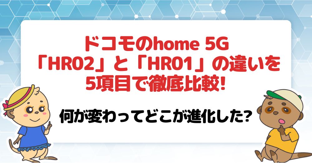 ドコモのhome 5G「HR02」と「HR01」の違いを5項目で徹底比較!何が 