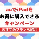 auのiPadはau Online Shopお得割で安く購入できる!下取りで更にお得に。