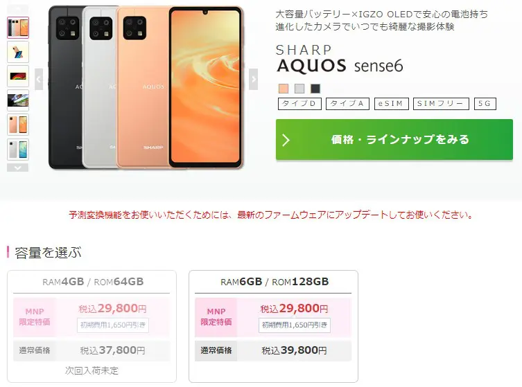 AQUOS Sense6の月額料金・値下げ・キャンペーン情報まとめ iPhone大陸