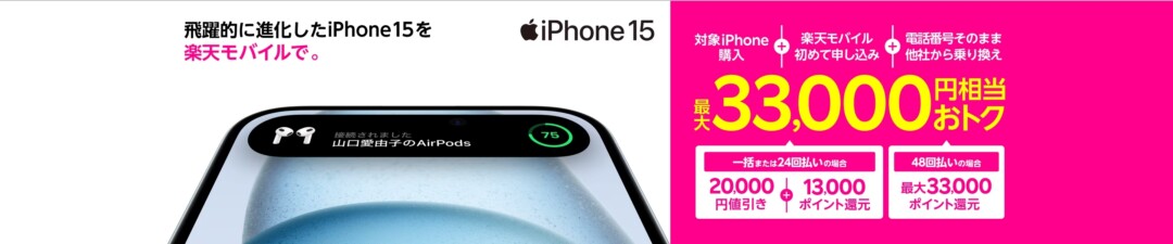 楽天モバイル iPhoneトク得乗り換えキャンペーン3.3万CB