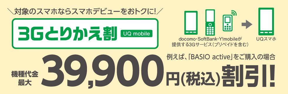 3Gとりかえ割(UQ mobile)2