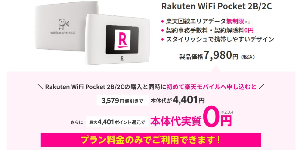 Rakuten WiFi Pocket_楽天モバイル