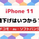 iPhone 11(Pro)の値下げはいつだドコモ・au・ソフトバンク