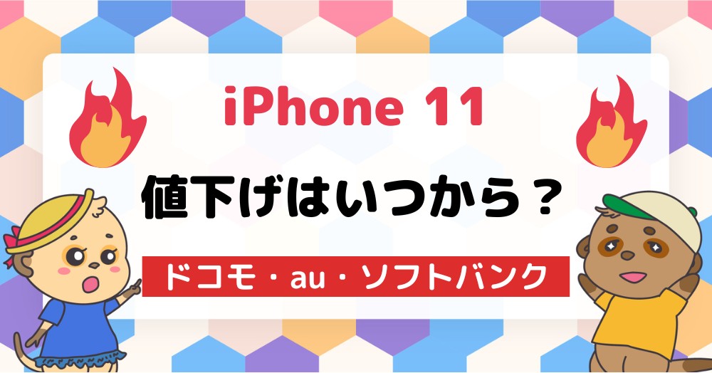 iPhone 11(Pro)の値下げはいつだドコモ・au・ソフトバンク