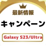 【最新】Galaxy S23S23+S23 Ultraのキャンペーン・割引・値下げ情報まとめ!安く買う方法は