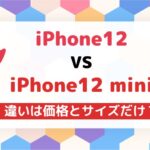 iPhone12とiPhone 12miniの違いは値段とサイズだけ