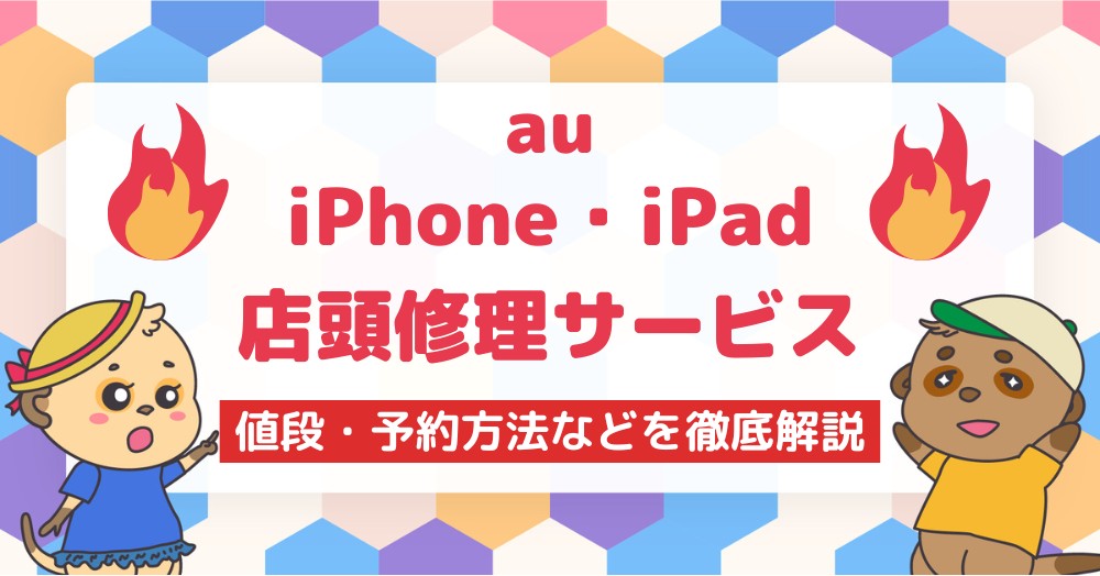 auのiPhone・iPad店頭修理サービス値段や予約方法などを解説