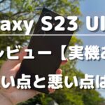 Galaxy S23 Ultra_実機レビュー