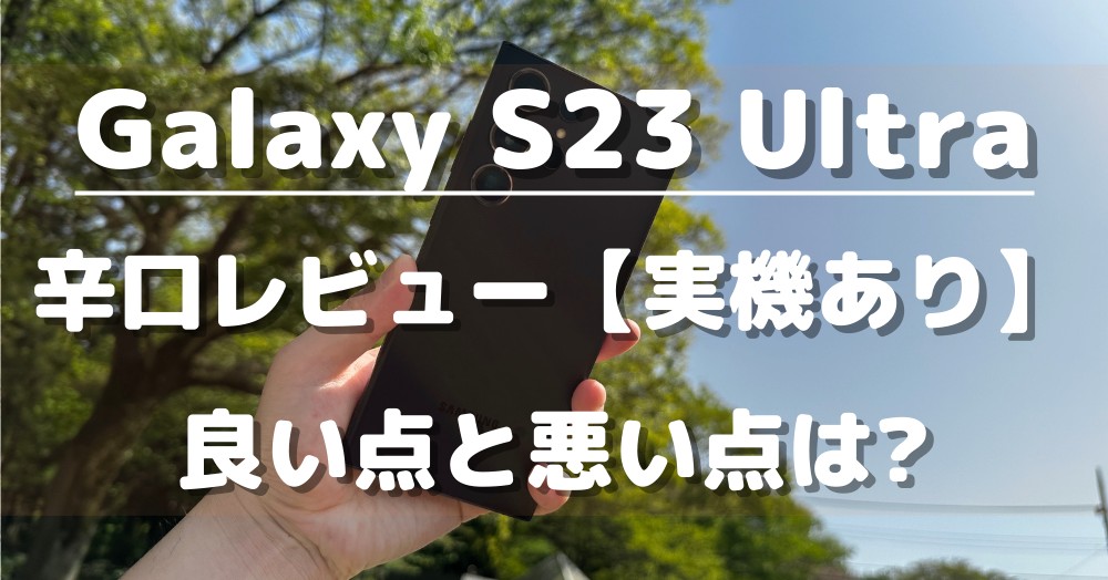 Galaxy S23 Ultra_実機レビュー