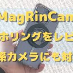 【3WAY】MagRinCamのスマホリングを正直レビュー!良い点と悪い点を紹介します
