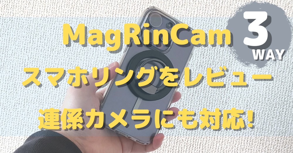 【3WAY】MagRinCamのスマホリングを正直レビュー!良い点と悪い点を紹介します