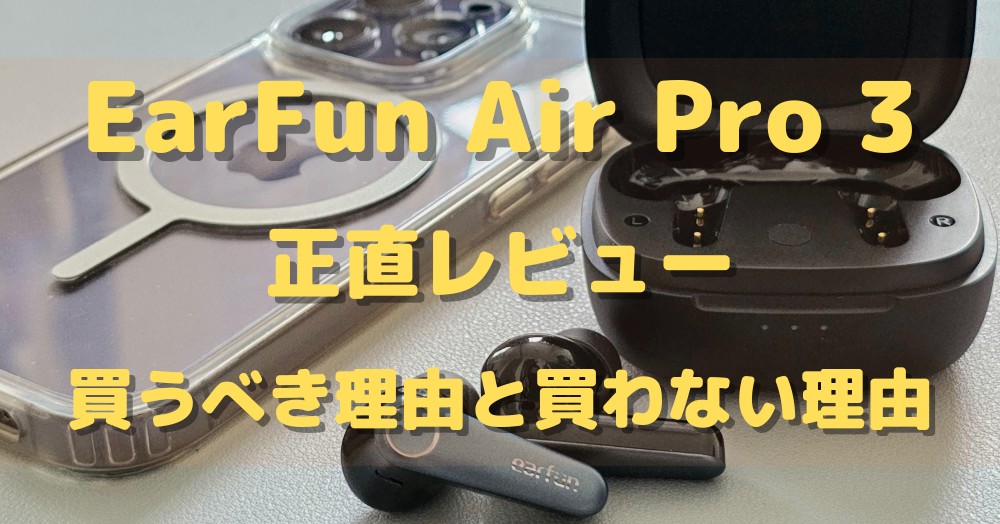 EarFun Air Pro 3_実機レビュー