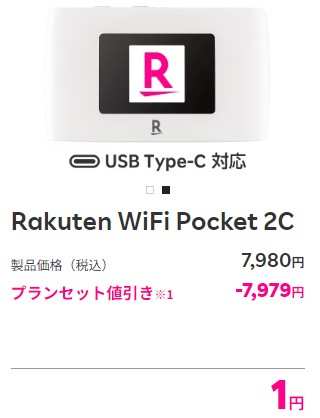 RM_ポケット型Wi-Fi_一括円