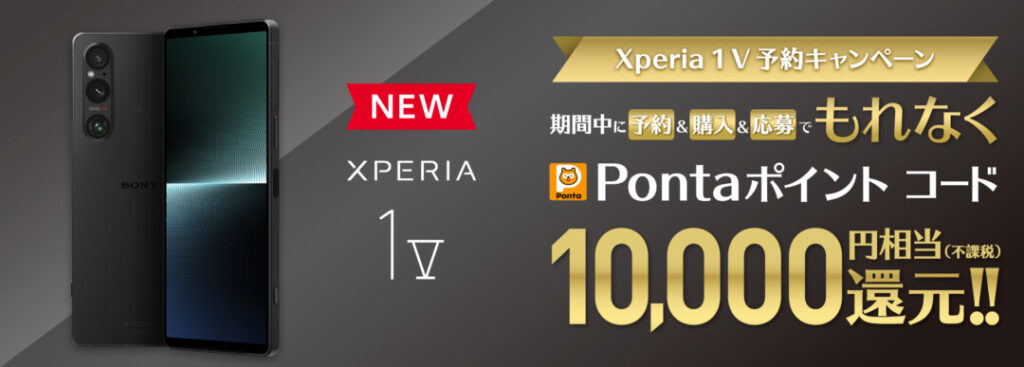Xperia 1 V_購入&エントリーCP2