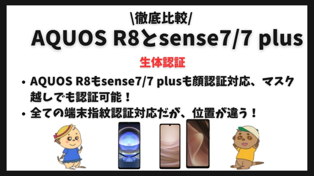 AQUOS R8・AQUOS sense7_7 plus比較