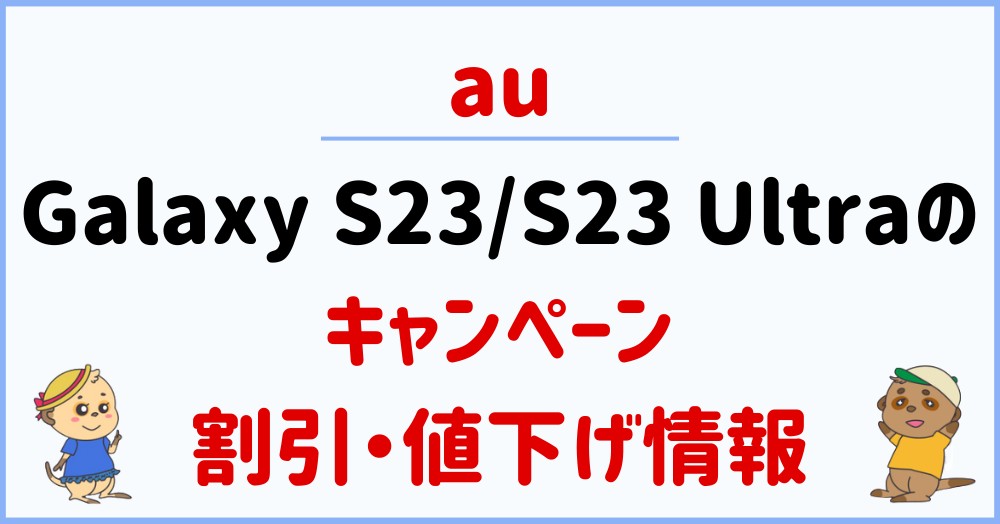 au_Galaxy S23/S23 Ultra_CPまとめ