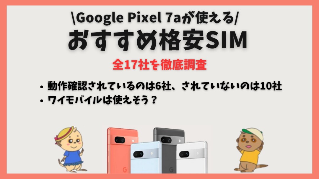 Google Pixel 7a 格安SIM