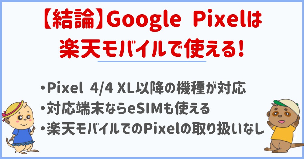 【結論】Google Pixelは楽天モバイルで使える!楽天回線対応機種一覧