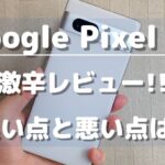 【コスパ暴力】Pixel 7aを11項目で激辛レビュー!買うべき理由と買わない理由は?