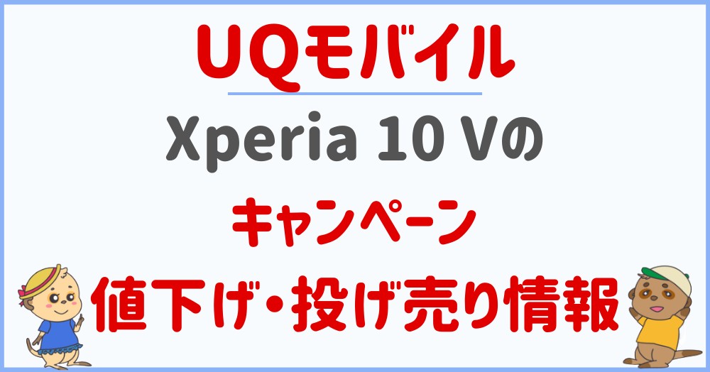 UQモバイルのXperia 10 Vのキャンペーン・値下げ・投げ売り情報