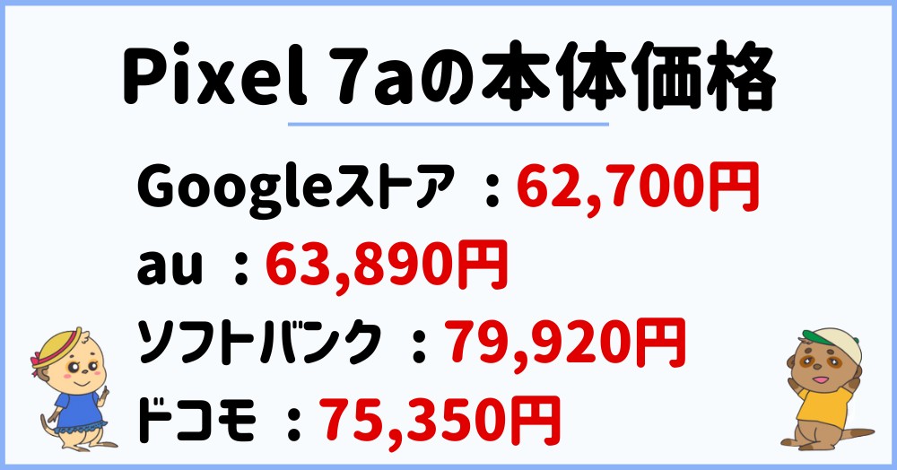 Google Pixel 7aの本体価格・値段は?