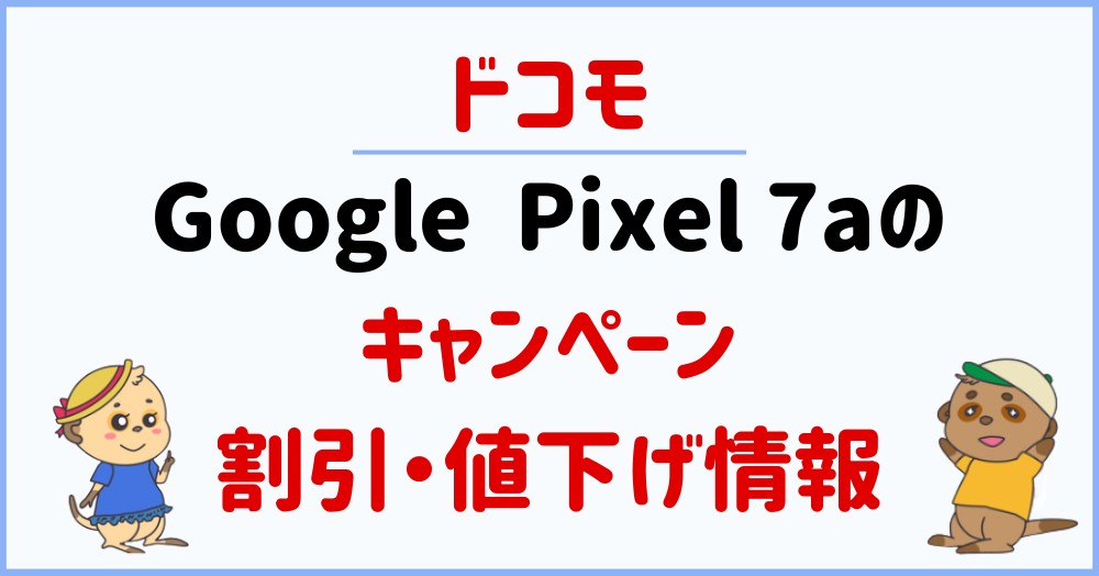 ドコモ_Google Pixel 7a_CPまとめ