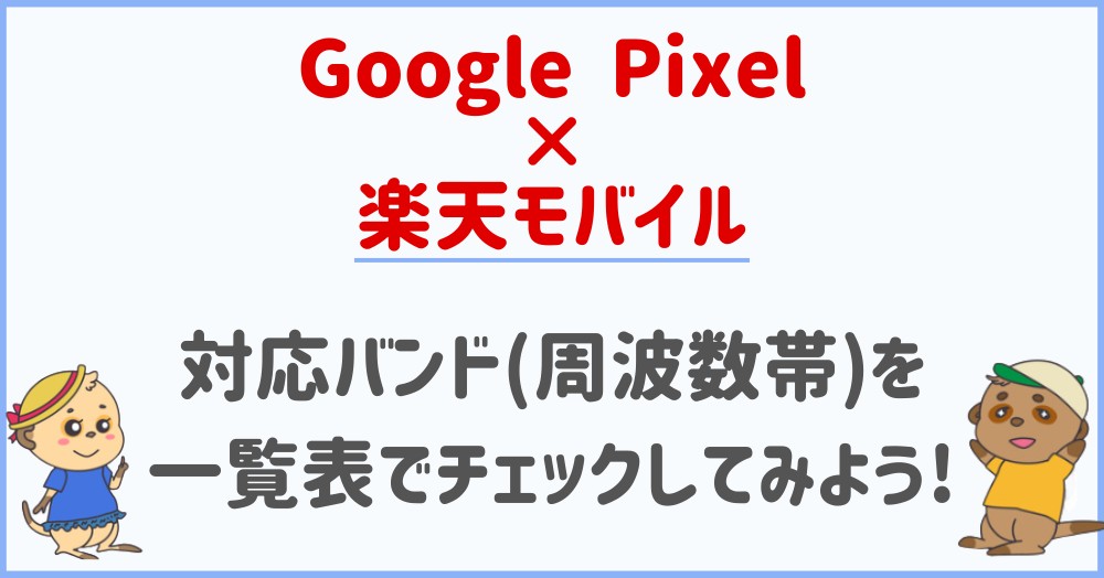 Google Pixelと楽天モバイルの対応バンド(周波数帯)一覧
