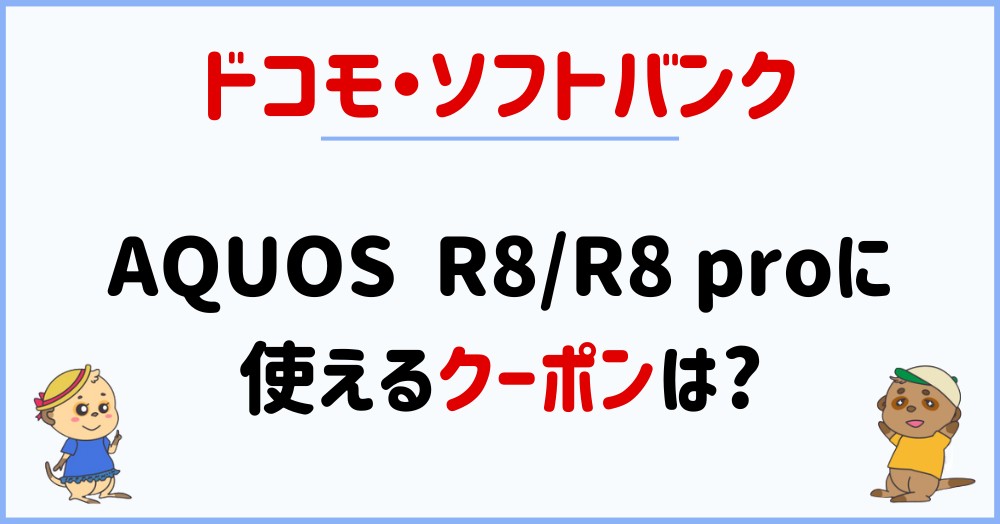 AQUOS R8/R8 proに使えるクーポンは?【ドコモ/ソフトバンク】