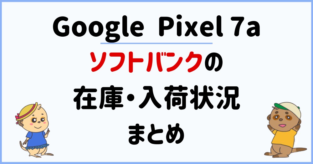 【ソフトバンク】Google Pixel 7a在庫・入荷状況