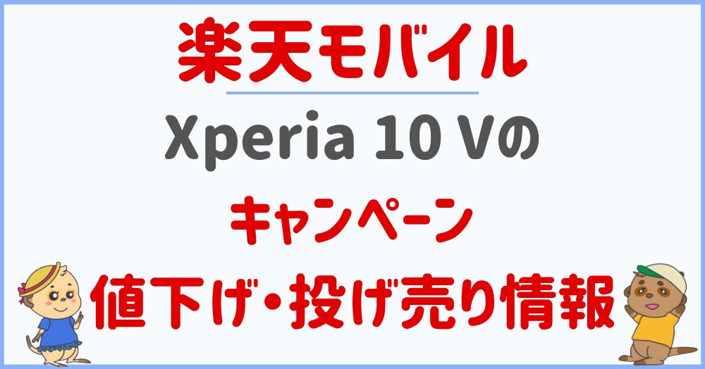 楽天モバイルのXperia 10 Vのキャンペーン・値下げ・投げ売り情報