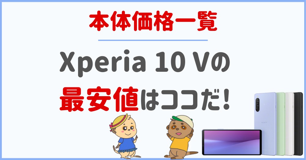 Xperia 10 Vの最安値はココだ!本体価格一覧
