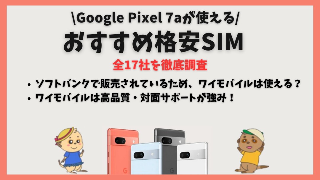 Google Pixel 7a 格安SIM