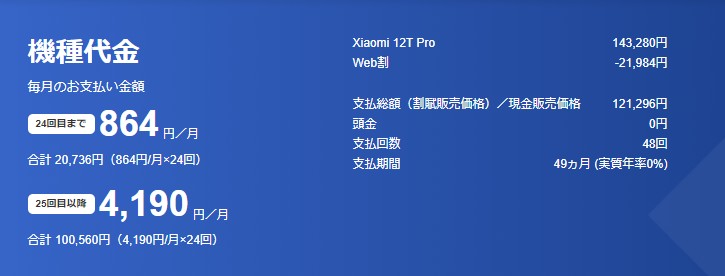 ソフトバンクオンラインショップ　オンライン限定web割　Xiaomi 12T Pro