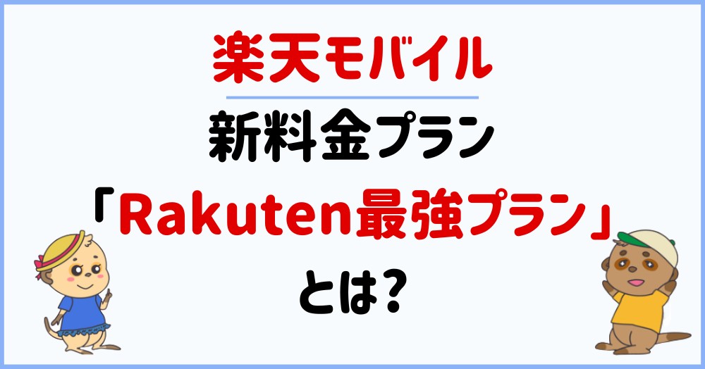 楽天モバイルの新プラン「Rakuten最強プラン」とは?
