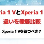 Xperia 1 VとXperia 1 IVの違いを徹底比較!1 Vを待つべき