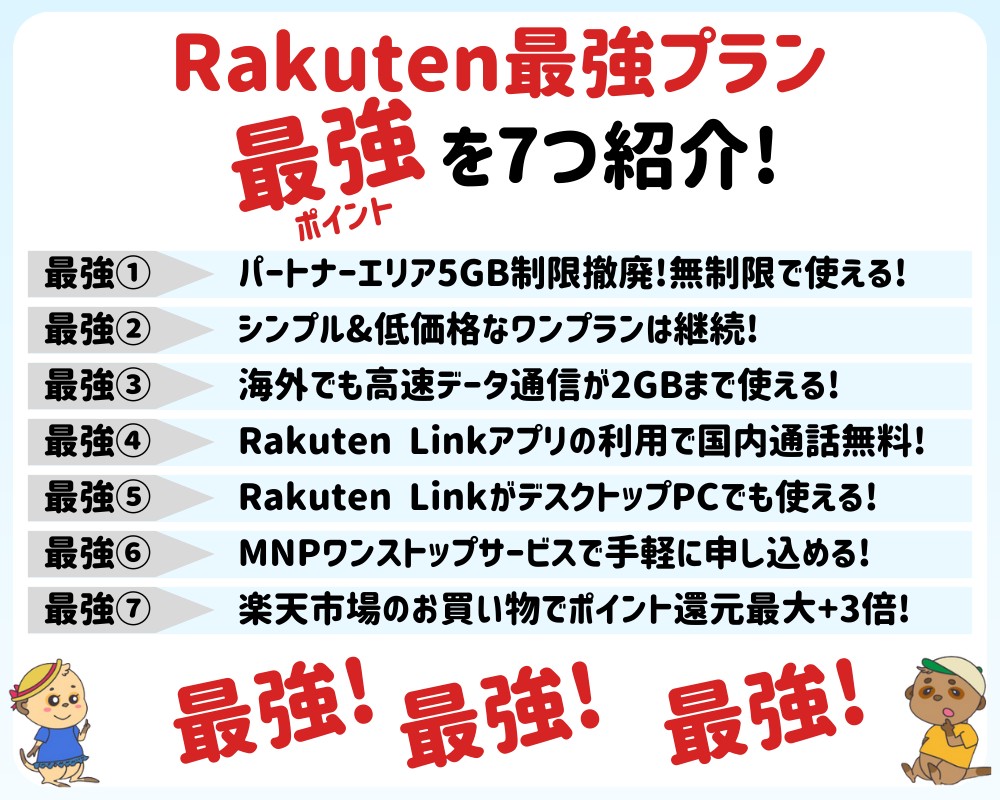 楽天モバイル「Rakuten最強プラン」の7つの最強ポイントを紹介!