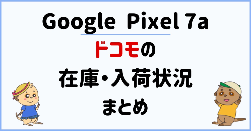 【ドコモ】Google Pixel 7a在庫・入荷状況
