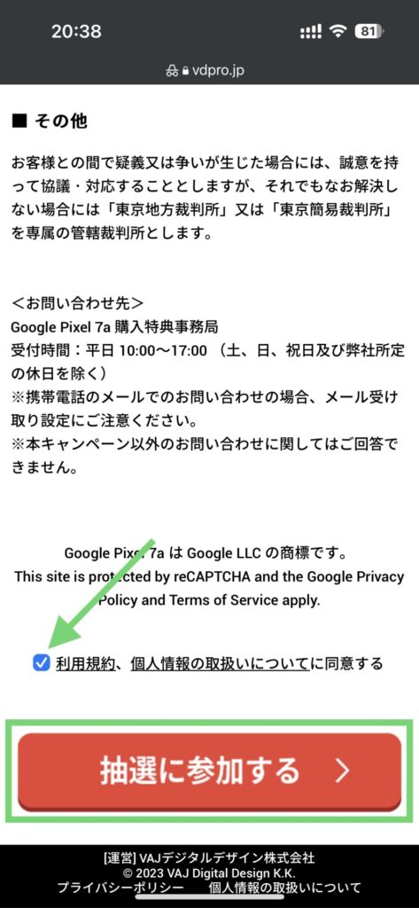 Google Pixel 7a 購入特典_抽選参加手順2