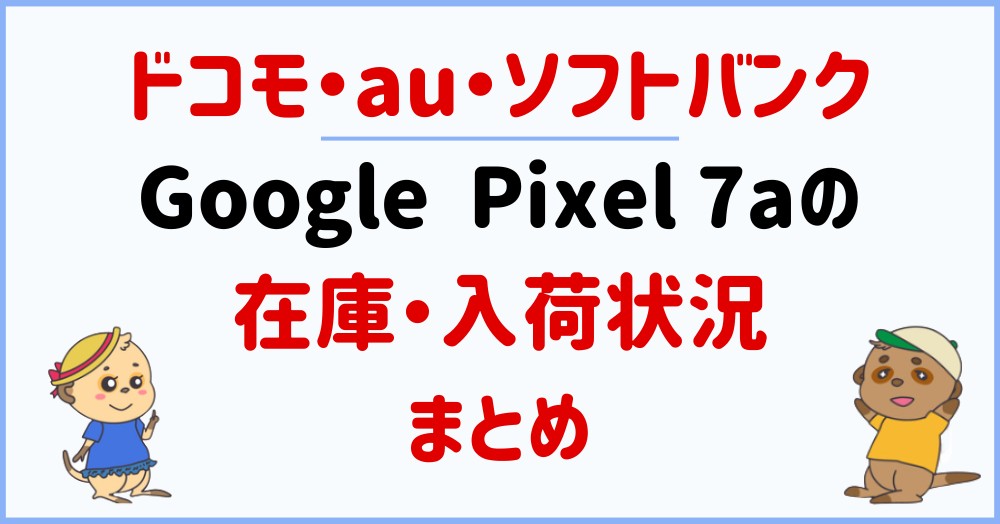 Google Pixel 7a 在庫・入荷状況まとめ