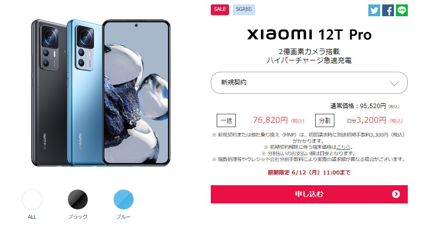 OCNモバイルONE　人気のスマホSALE Xiaomi 12T Pro
