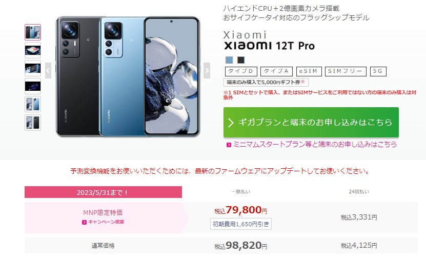 IIJmio　Xiaomi 12T Pro　スマホ大特価セール
