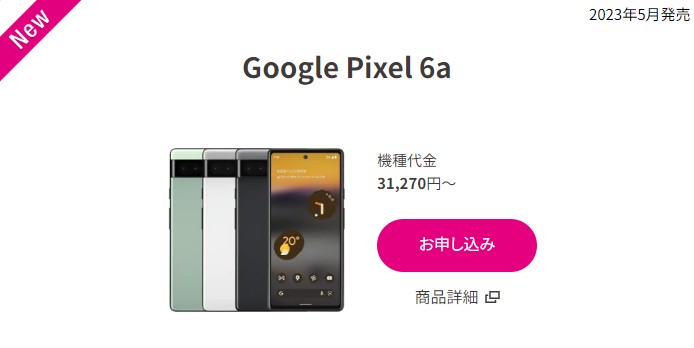UQモバイル　Google Pixel 6a　キャンペーン・値下げ情報