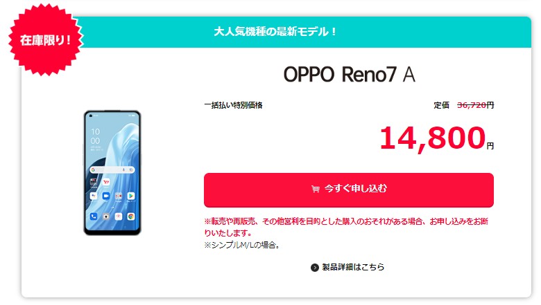 ワイモバイル　OPPO Reno7 A　キャンペーン