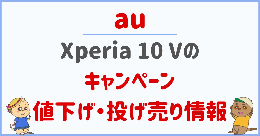 auのXperia 10 Vのキャンペーン・値下げ・投げ売り情報
