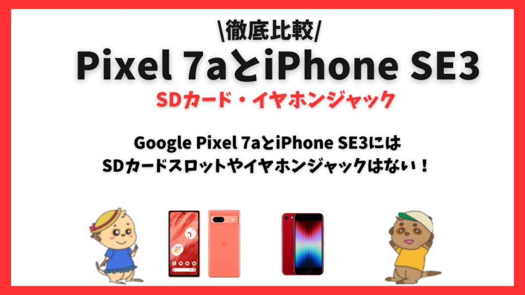 Google Pixel 7a_iPhone SE3比較